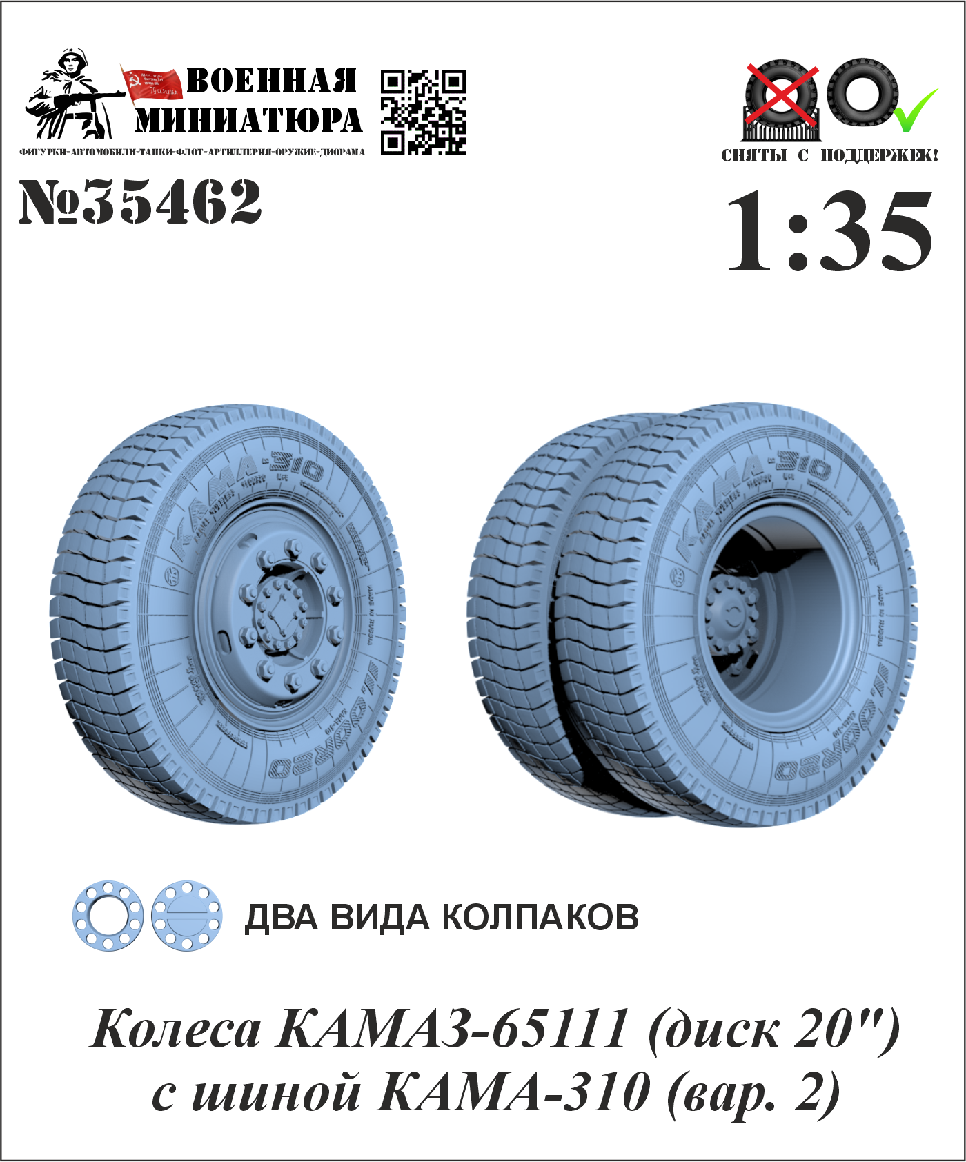 1:35 Колеса КАМАЗ-65111 (диск 20') с шиной КАМА-310 (вар. 2) - 35462