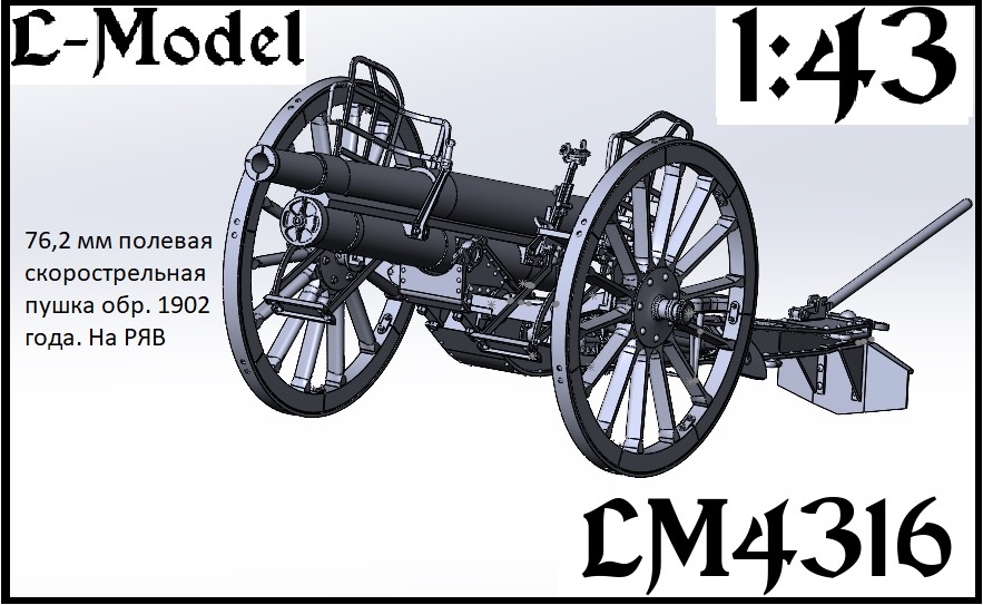 1:43 Сборная модель Полевая скорострельная пушка обр. 1902 года на РЯВ - 4316