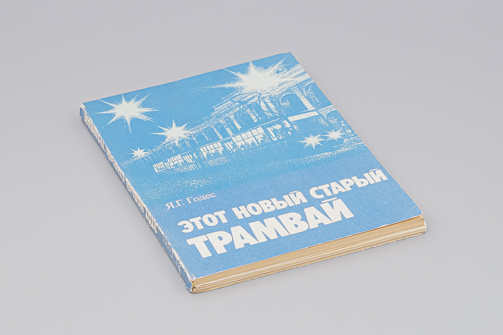 Книга Этот новый старый трамвай - Я.Г. Годес - J835