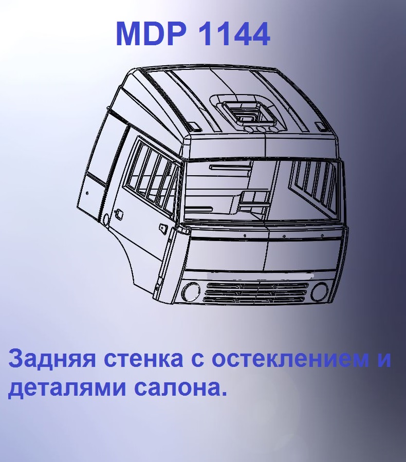 1:43 Кабина со спальником 'трасса'Евро 1 (стенка остеклением вк) - mdp1144