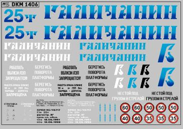 1:43 Декаль на автокран вариант 9 - DKM1406