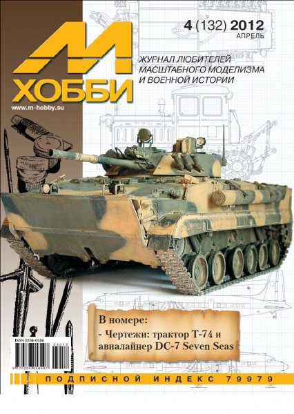 Журнал 'М-Хобби' 4 выпуск 2012 года - 04-2012