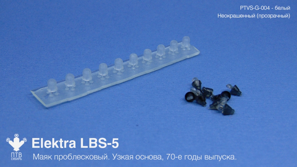1:43 Маяк проблесковый Elektra LBS-5 (70-е годы выпуска) неокрашеный, узкая основа (10 шт.) - PTVS-G-004
