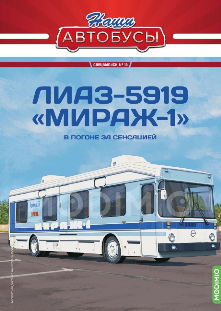 1:43 Ликинский-5919 'Мираж-1', Наши автобусы Спецвыпуск 10 - SNA10