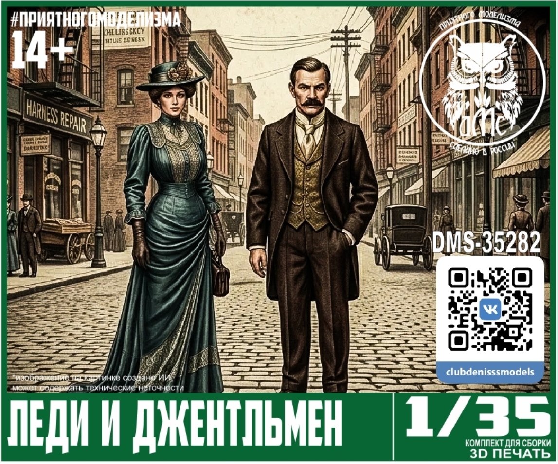 1:35 Леди и Джентельмен (2 фигурки) - DMS-35283