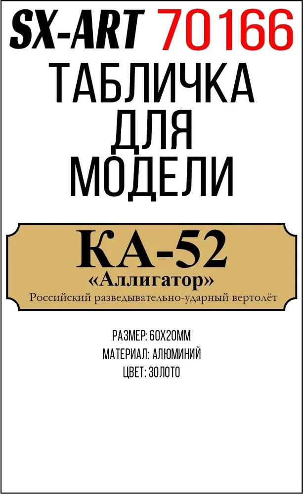 Табличка для модели  Ка-52 'Аллигатор' Российский разведывательно-ударный вертолёт - 70166