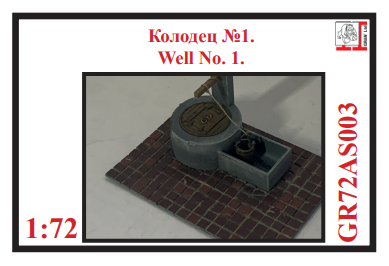 1:72 Колодец №1 - GR72AS003