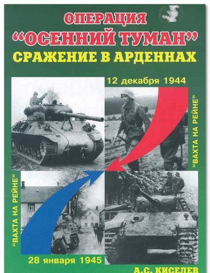 'Операция «Осенний Туман». Сражение в Арденнах', А.С.Киселев, 64 стр. - Л9