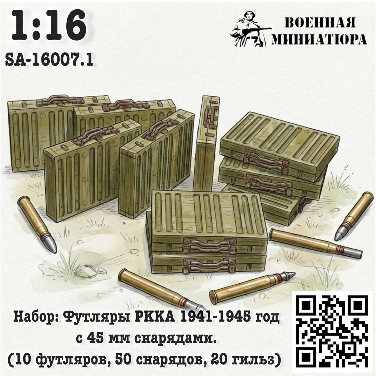 1:16 Набор: футляры РККА 1941-1945 года с 45 мм снрядами (10 футляров 50 снарядов 20 гильз) - SA-16007.1