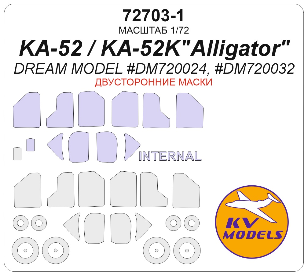 Маска окрасочная двусторонняя Ка-52 / Ка-52K'Аллигатор' (Dream Model #DM720024, #DM720032) + маски на диски и колеса - 72703-1