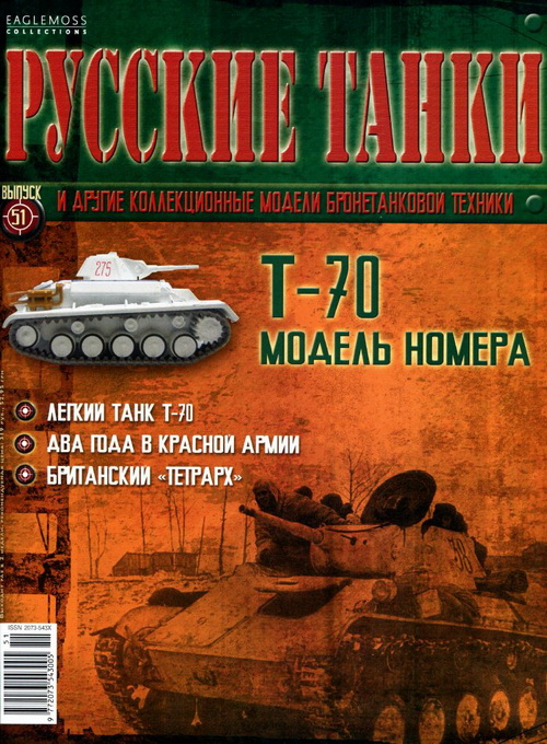Журнал Русские танки Т-70 - rt051