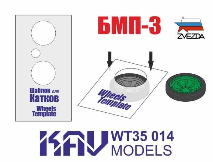 1:35 Шаблон для окраски катков БМП-3 (Звезда) 2 шт - WT35 014