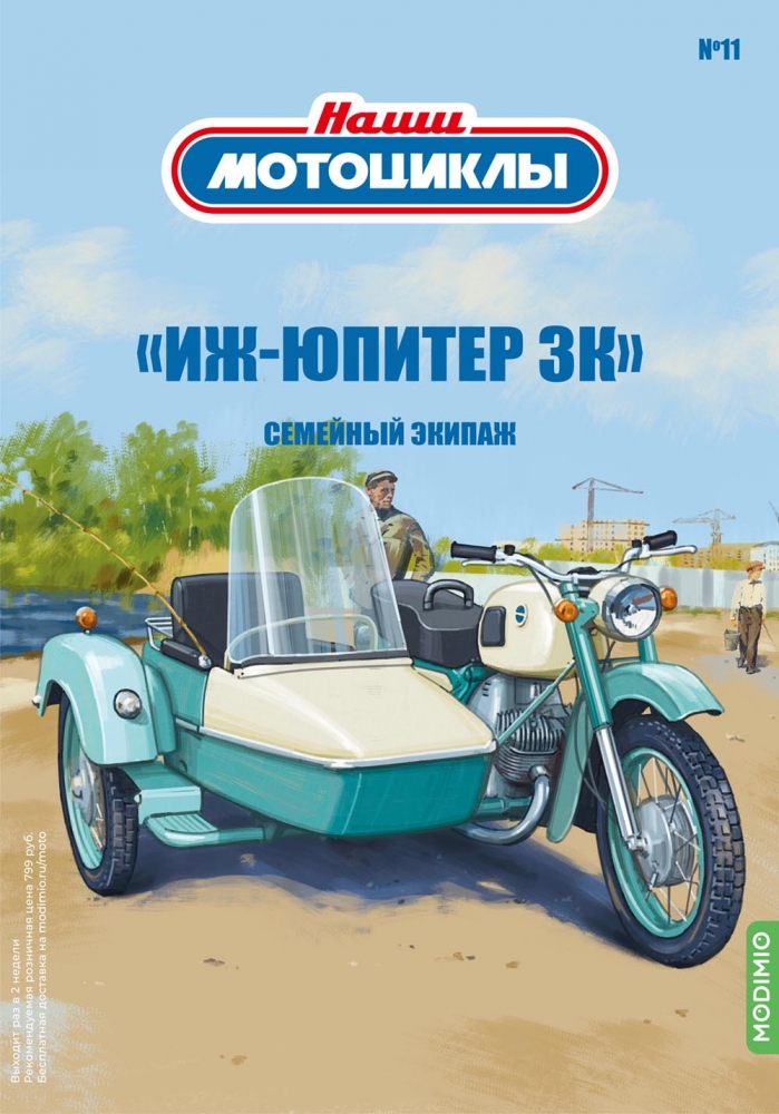 1:24 ИЖ-Юпитер 3К, Наши мотоциклы 11 - NM11