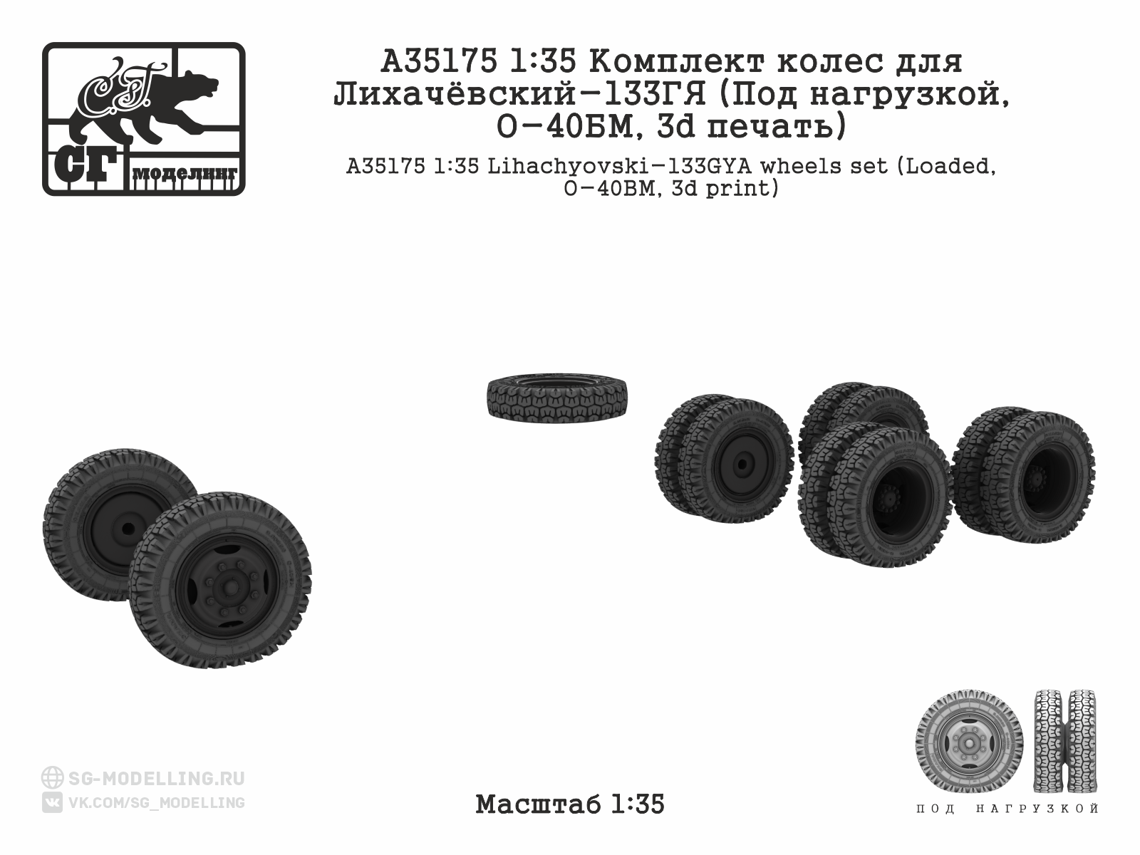 1:35 Комплект колес для ЗИЛ-133ГЯ (Под нагрузкой, О-40БМ, 3d печать) - A35175