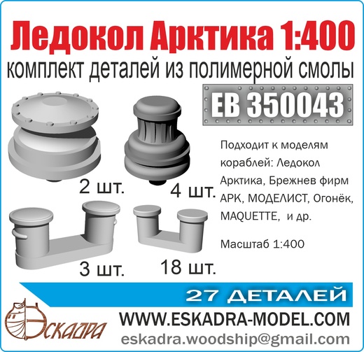 1:400 Комплект деталей 'Ледокол 'Арктика' - EB350043