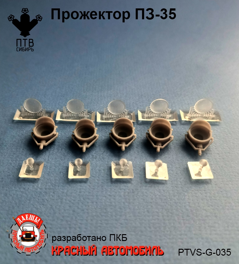 1:43 Прожектор ПЗ-35, компл. 5шт. - PTVS-G-035