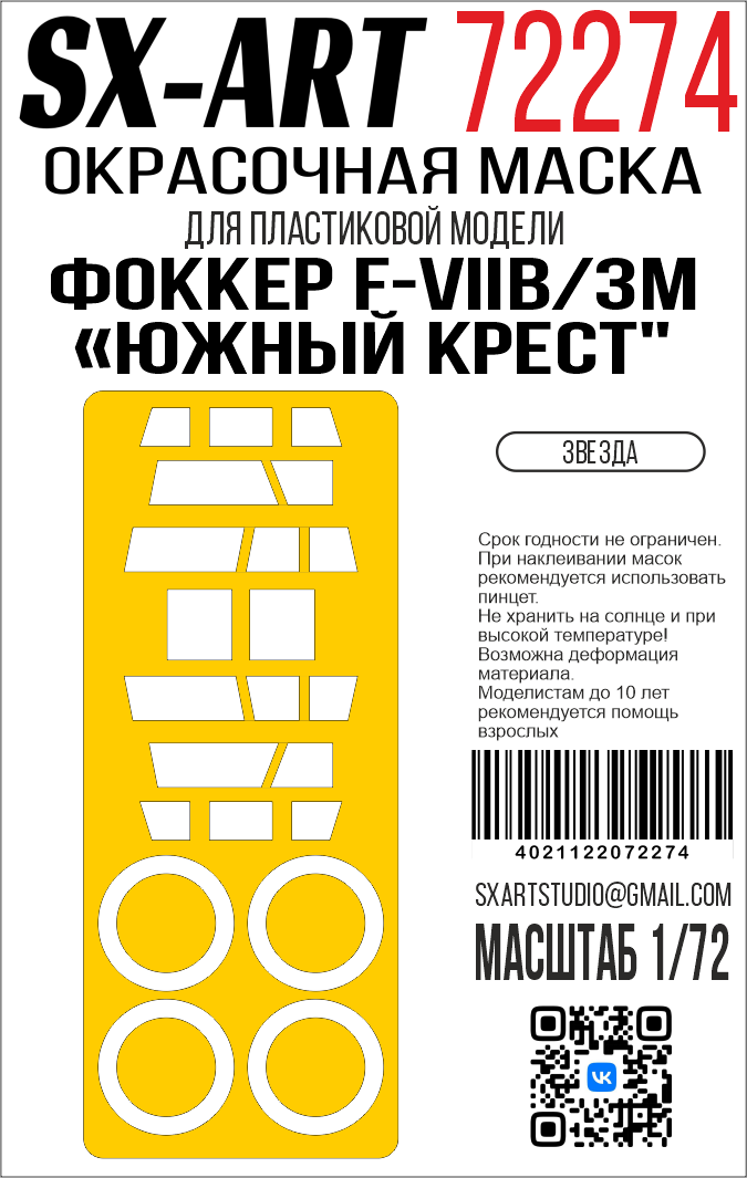 1:72 Маска окрасочная Фоккер F-VIIB/3M 'Южный крест'(Звезда) - 72274