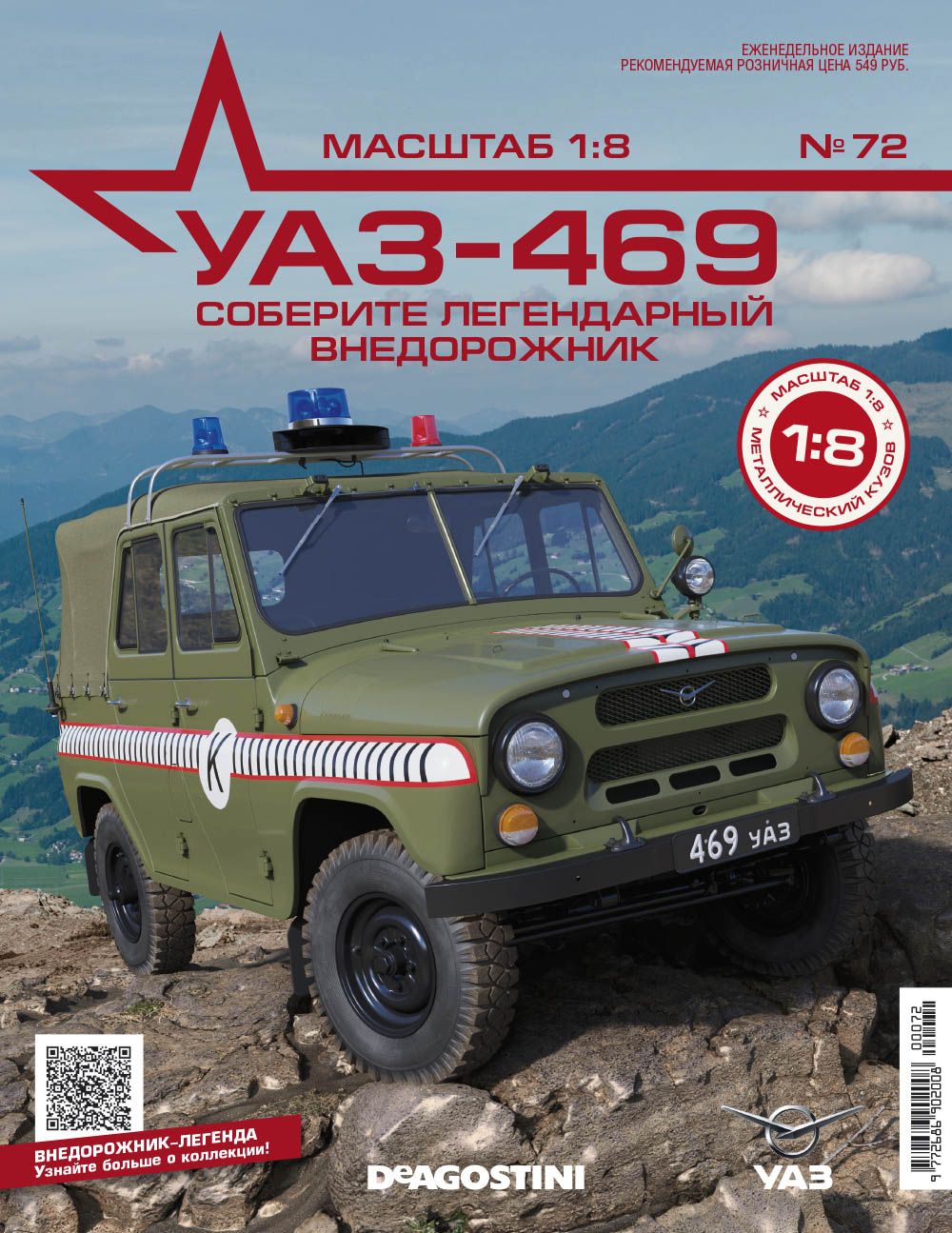1:8 УАЗ-469, выпуск 72 - UAZ072
