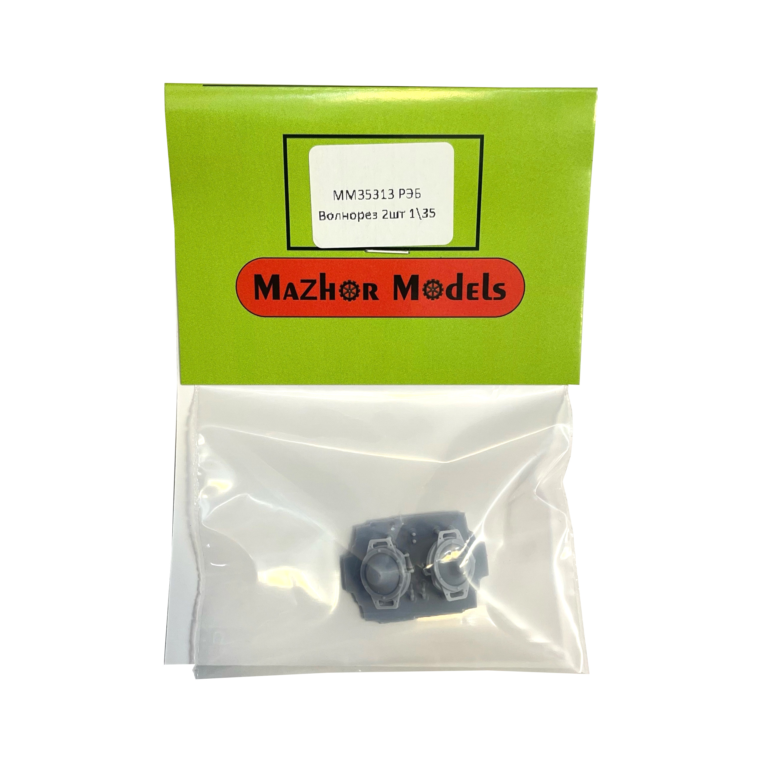 1:35 РЭБ Волнорез 2шт - mm35313