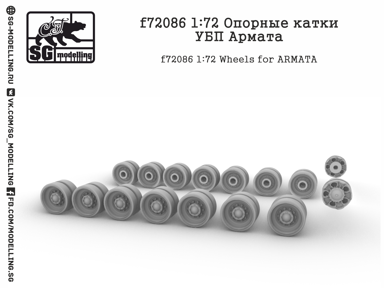 1:72 Опорные катки УБП Армата - F-72086