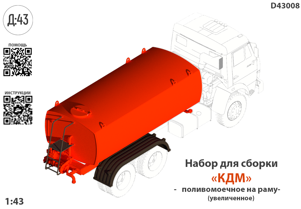 1:43 Набор для конверсии 'Цистерна поливомоечная увеличенная на раму' - D43008