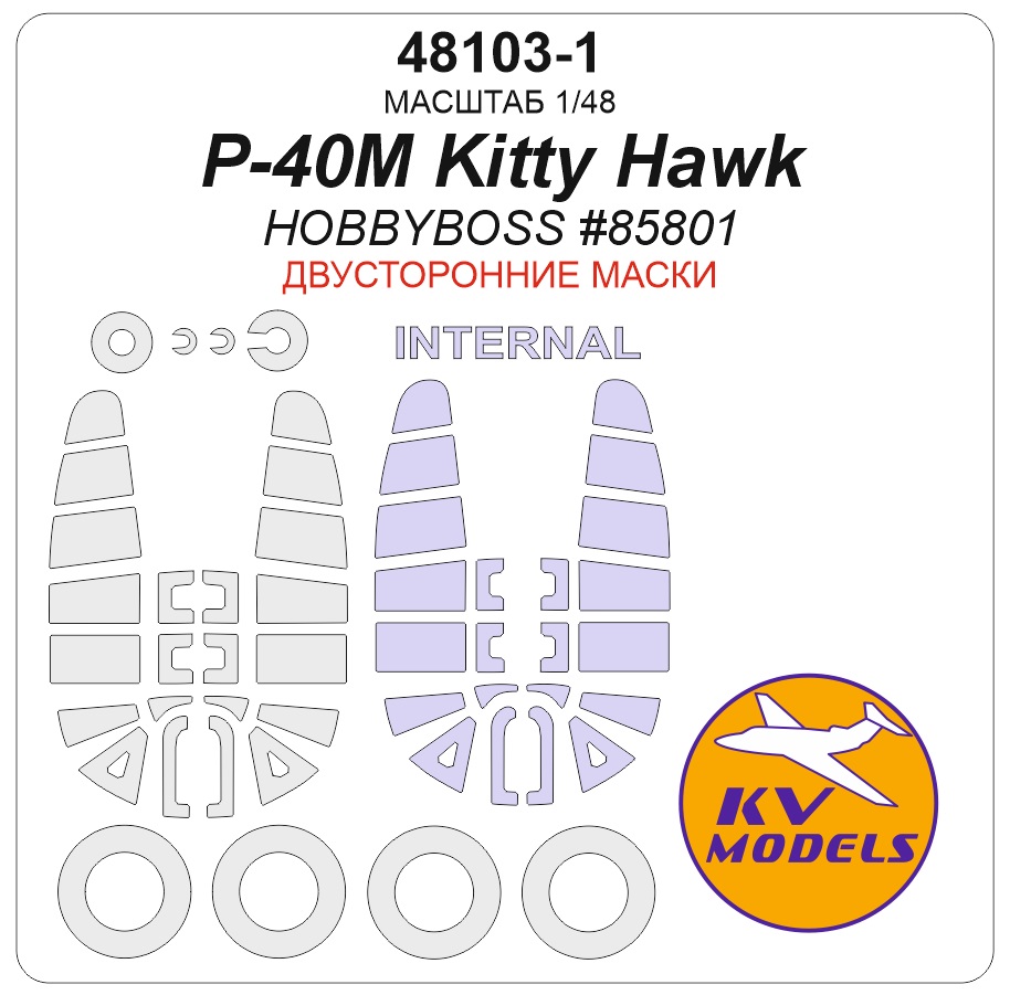 1:48 Маска окрасочная двусторонняя P-40M Kitty Hawk (HOBBYBOSS #85801) + маски на диски и колеса - 48103-1