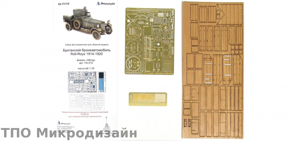 1:35 Фототравление Rolls-Royce 1914 г. Британский бронеавтомобиль - 035346