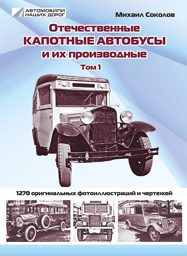 Отечественные капотные автобусы и их производные, том 1 - Михаил Соколов - ОКА1