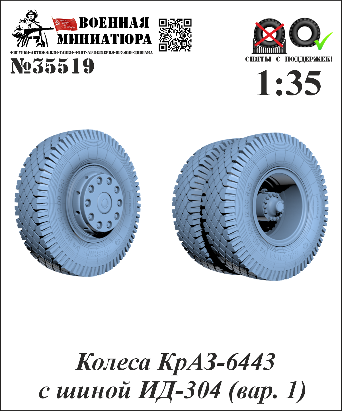 1:35 Колеса КРАЗ-6443 с шиной ИД-304 (вар. 1) - 35519