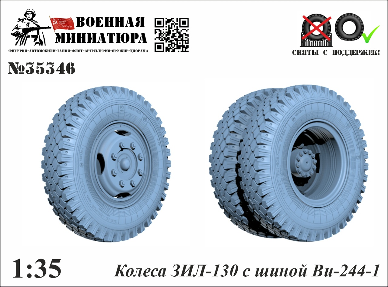 1:35 Колеса ЗИL-130 с шиной Ви-244-1 - 35346