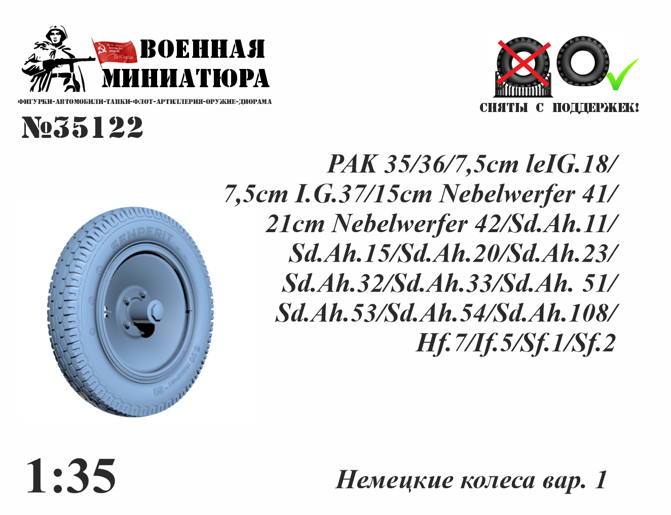 1:35 Немецкие колеса вар. 1 - 35122