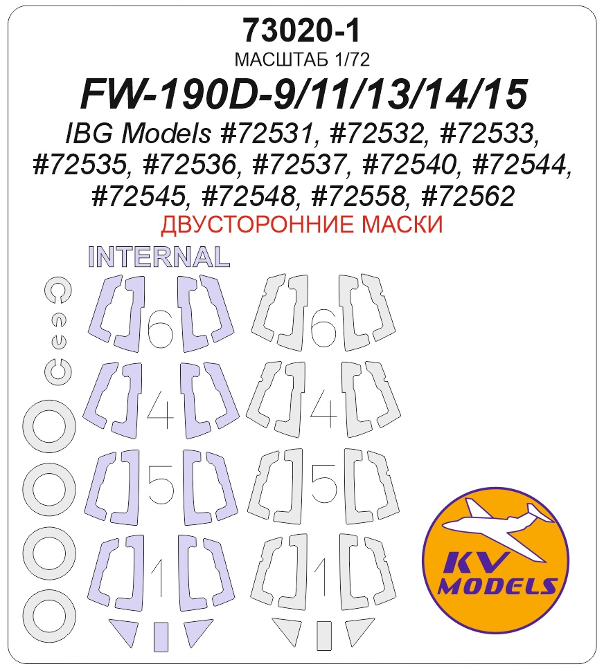 1:72 Маска окрасочная двусторонняя FW-190D-9/11/13/14/15 (IBG Models #72531, #72532, #72533, #72535, #72536, #72537, #72540, #72544, #72545, #72548, #72558, #72562) + маски на диски и колеса - 73020-1
