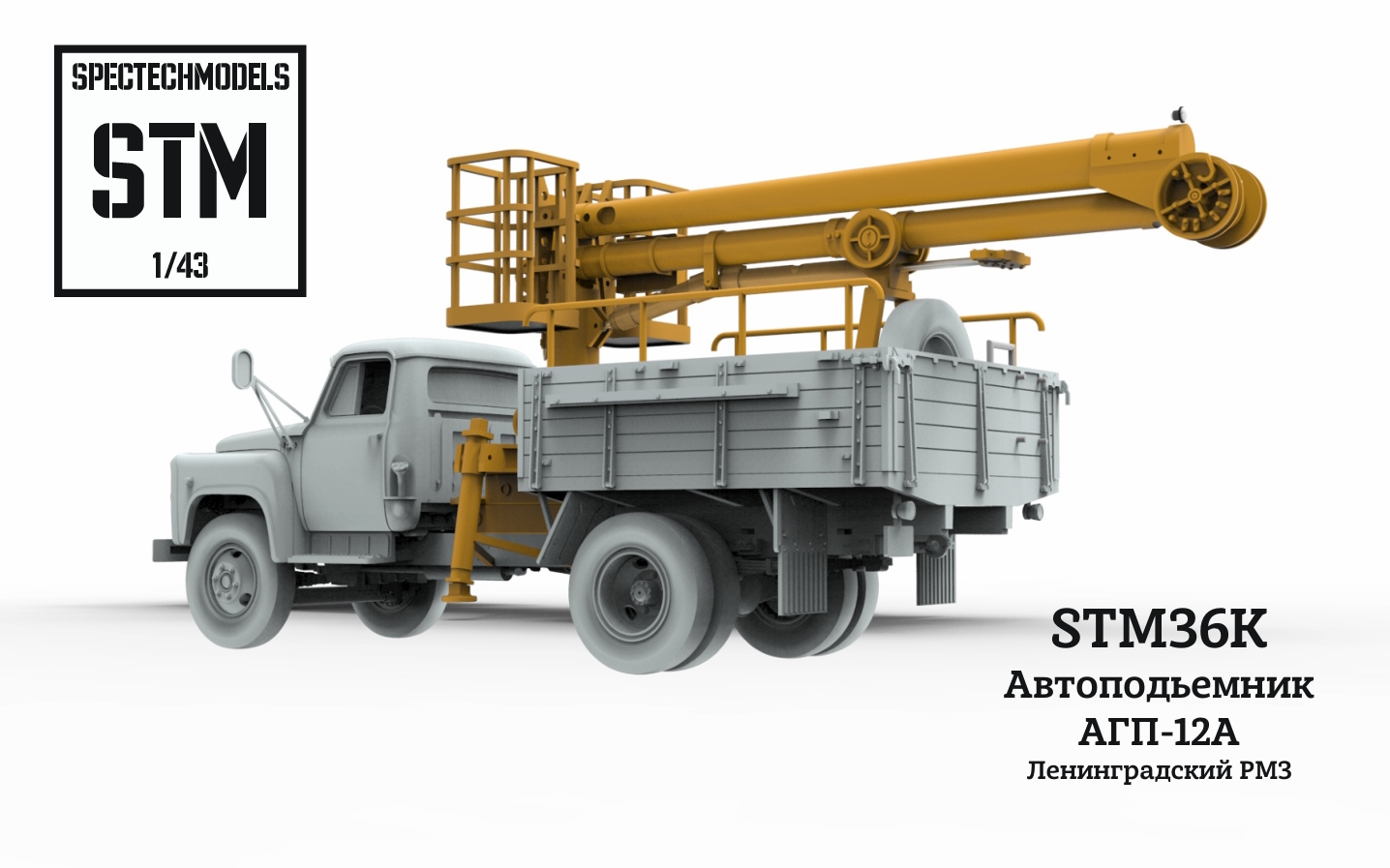 1:43 Автогидроподьемник АГП-12А - STM36K