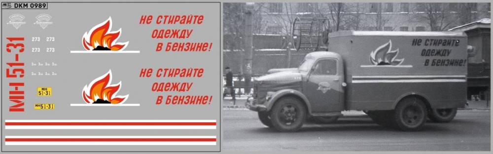 1:43 Декаль Фургон НЕ СТИРАЙТЕ ОДЕЖДУ В БЕНЗИНЕ (100х70) - DKM0989