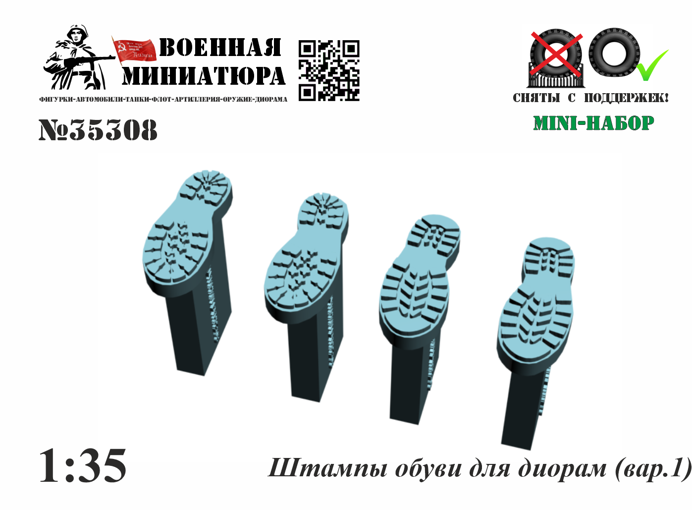 1:35 Штампы обуви для диорам - 35308