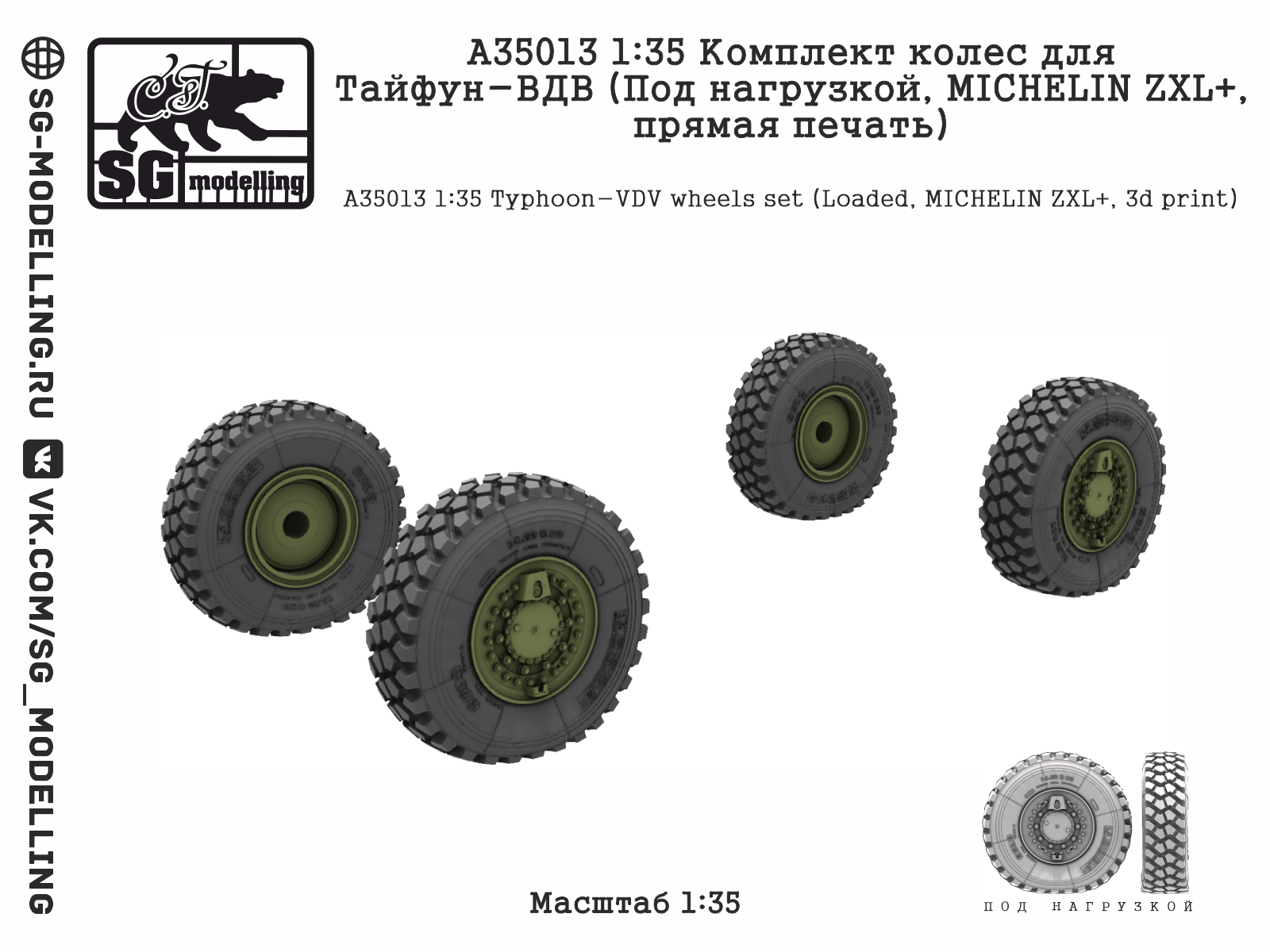 1:35 Комплект колес для Тайфун-ВДВ (Под нагрузкой, MICHELIN ZXL+, прямая печать) - A35013
