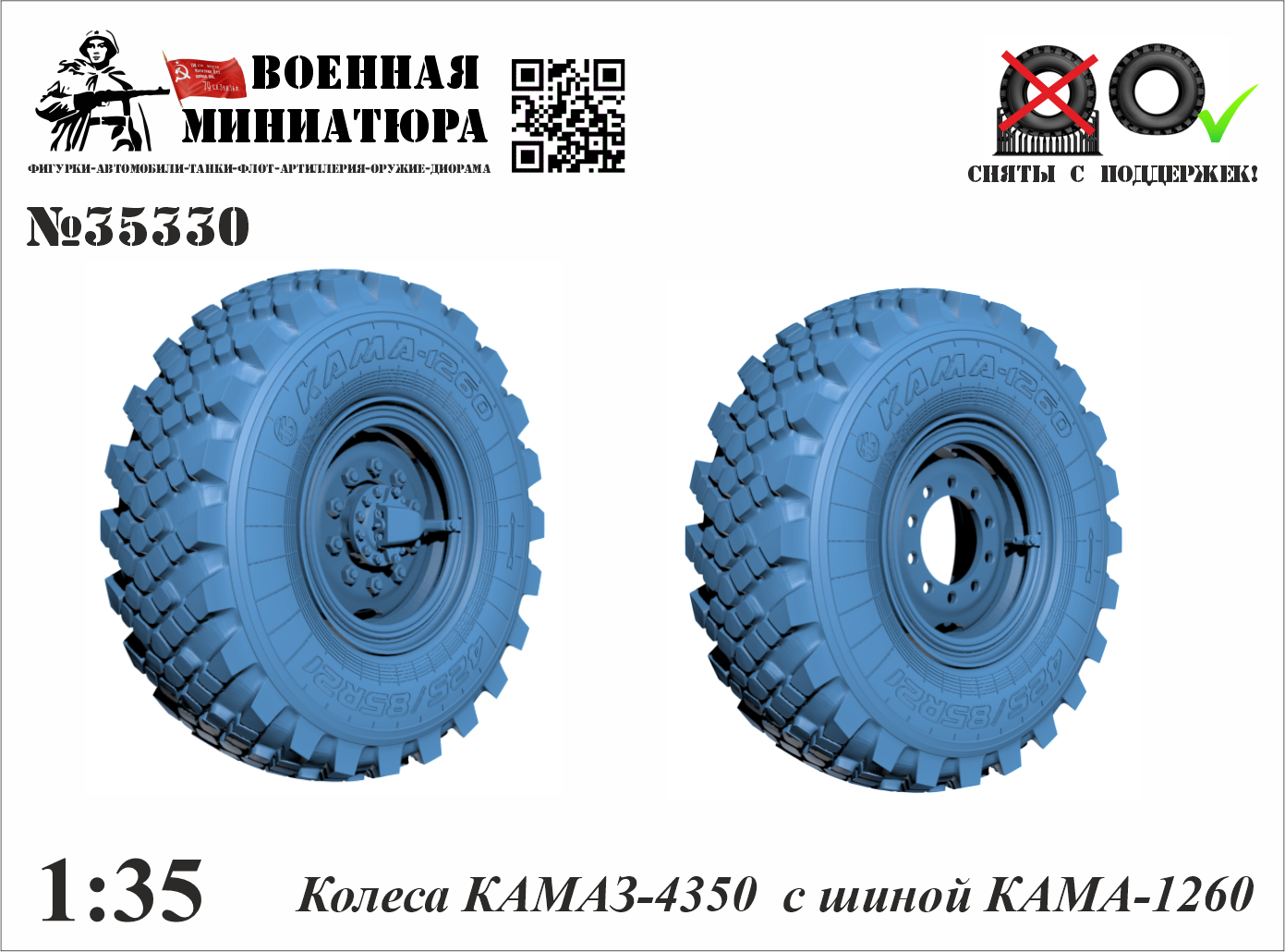 1:35 Колеса КАМАЗ 4350 с шиной Кама 1260 - 35330