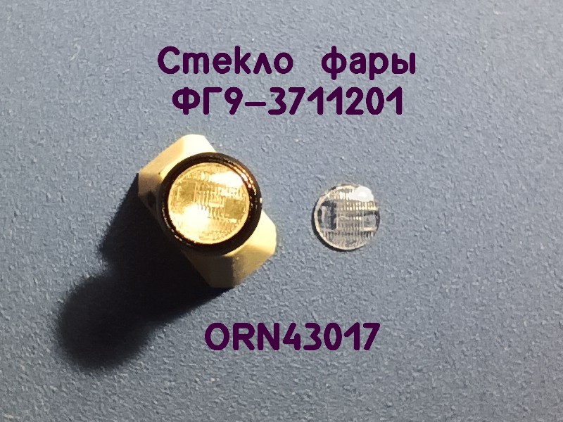 1:43 Комплект линз для фар (с рифлением) ФГ9-3711201 (3,5 мм), 8 шт - ORN43017