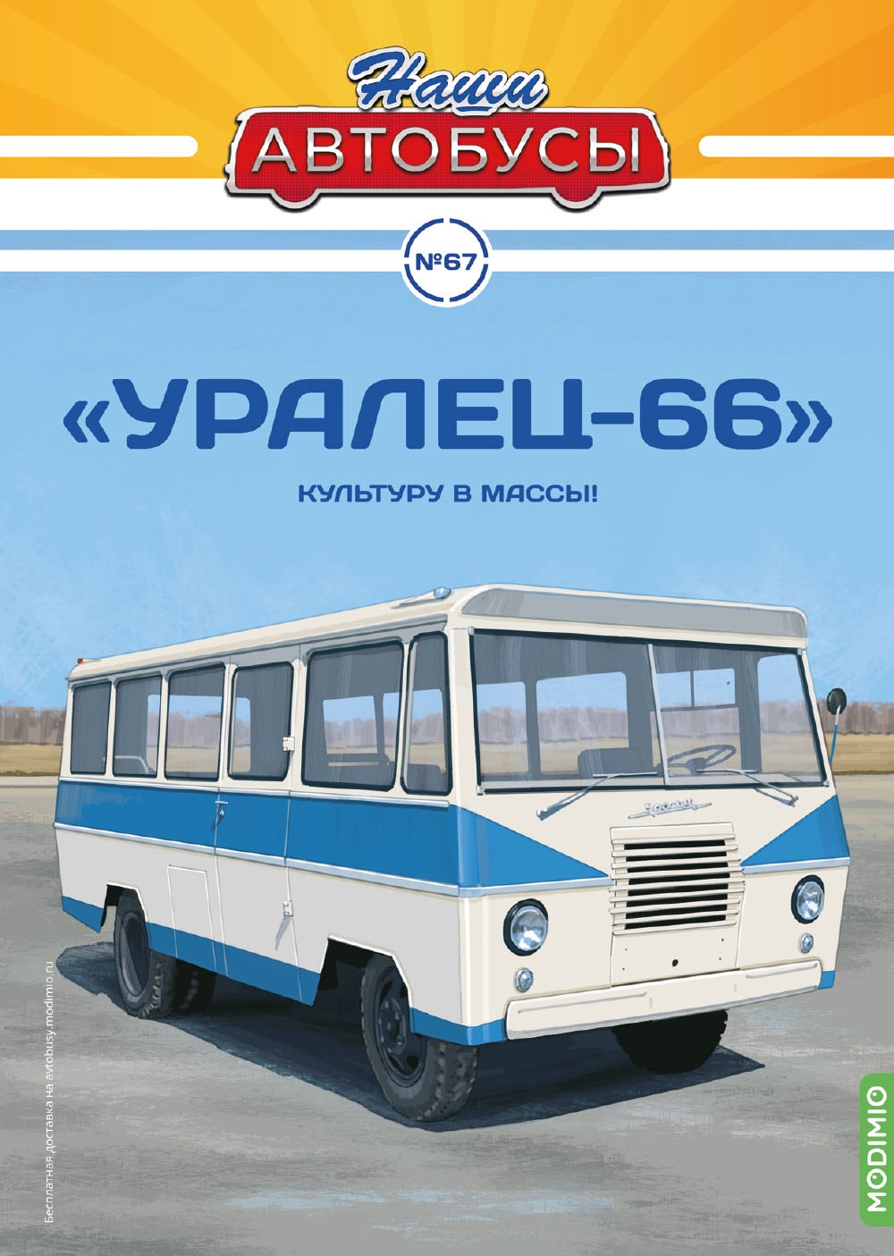 1:43 Уралец-66, Наши Автобусы 67 - NA067