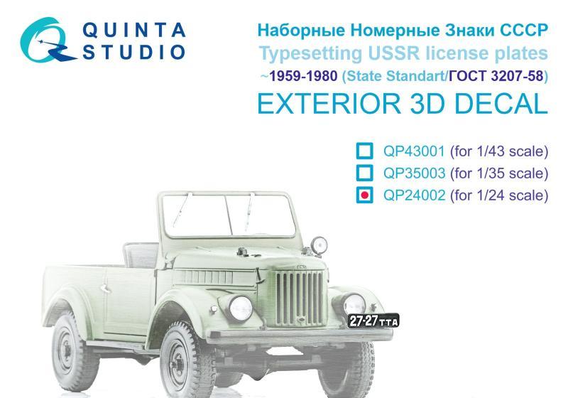 1:24 3D Декаль Наборные Номерные Знаки СССР ~1959-1980 (ГОСТ 3207-58) (для всех моделей) - QP24002