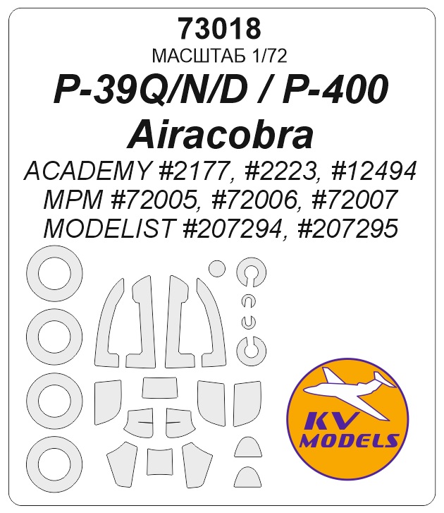 1:72 Маска окрасочная P-39Q/N/D / P-400 (ACADEMY #2177, #2223, #12494 / MPM #72005, #72006, #72007 / MODELIST #207294, #207295) + маски на диски и колеса - 73018