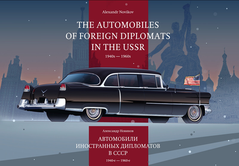 Книга Автомобили иностранных дипломатов в СССР 1940-1960 Александр Новиков - 504439