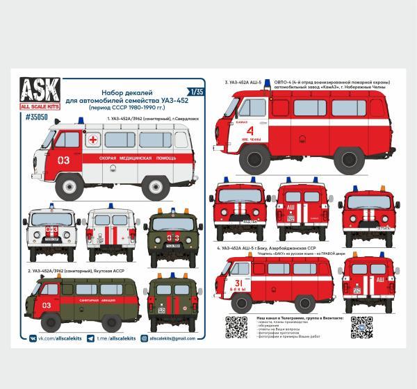1:35 Декаль УАЗ-452 (период СССР, 1970-1990 гг.) (ASK) - ASK35050