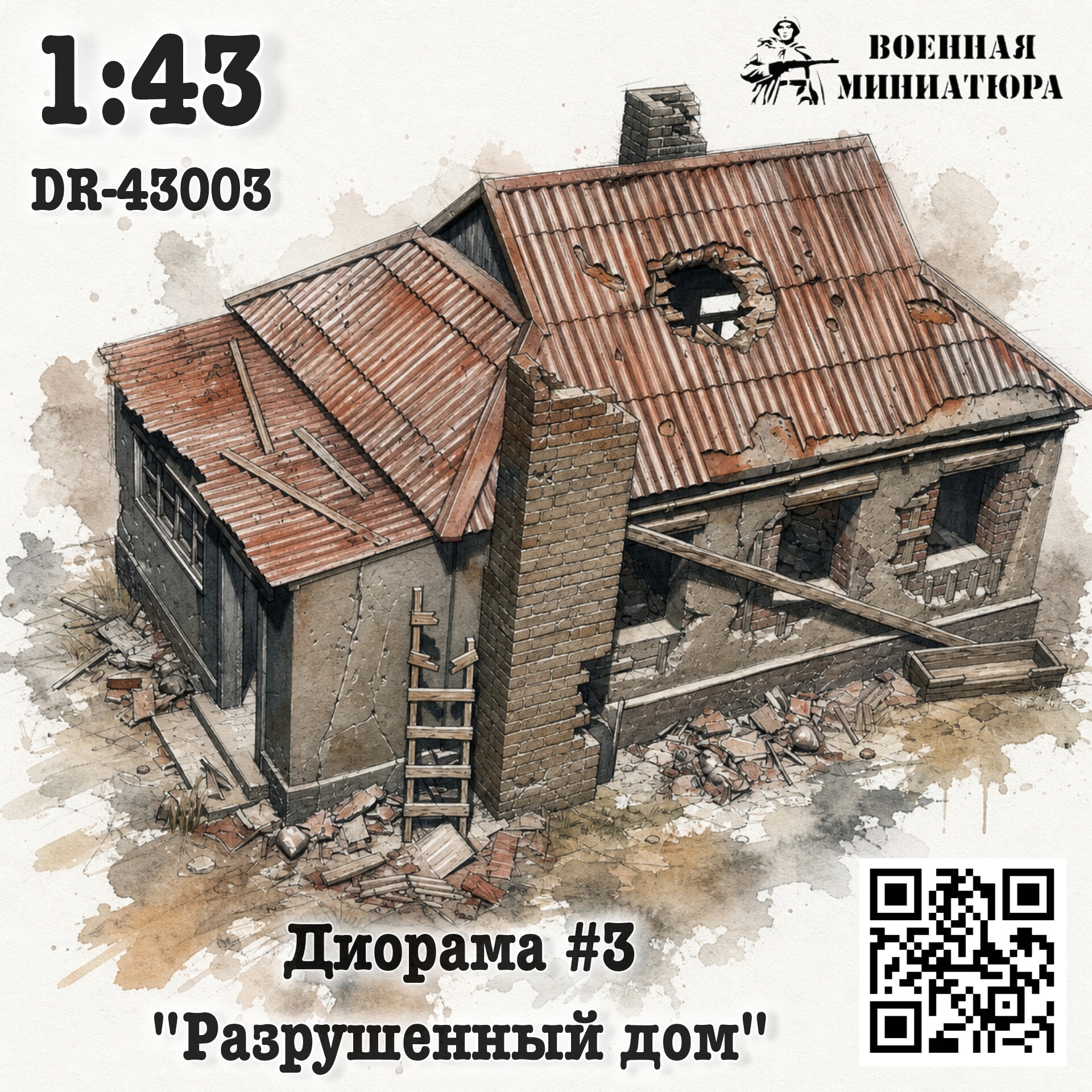 1:43 Диорама 3 'Разрушенное здание' - DR-43003
