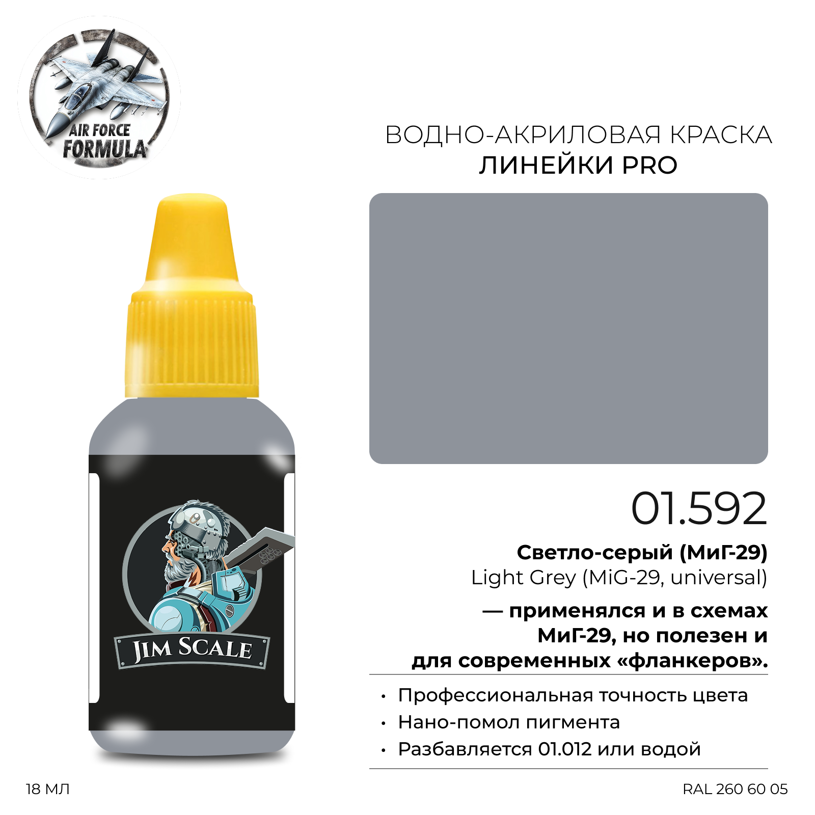 Краска акриловая Светло-серый (МиГ-29) Light Grey (MiG-29, universal), 18мл - 01.592