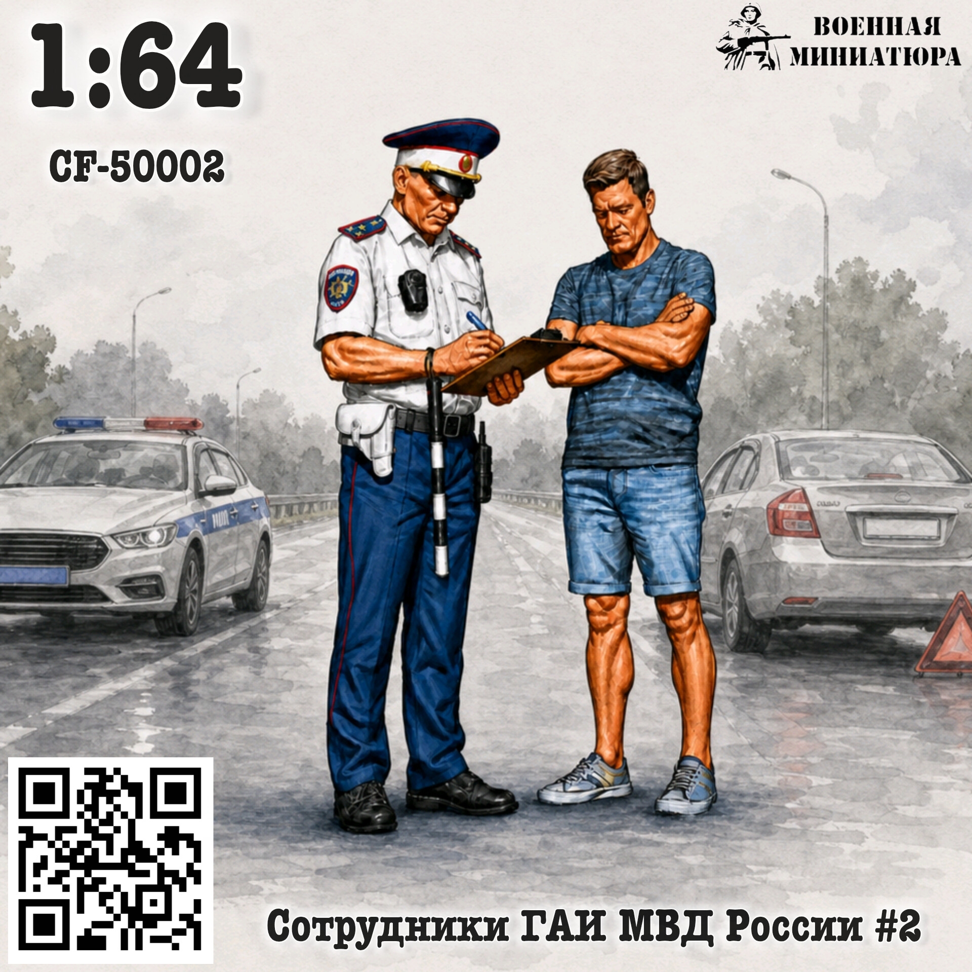 1:64 Сотрудники ГАИ МВД России #2 - CF-64002