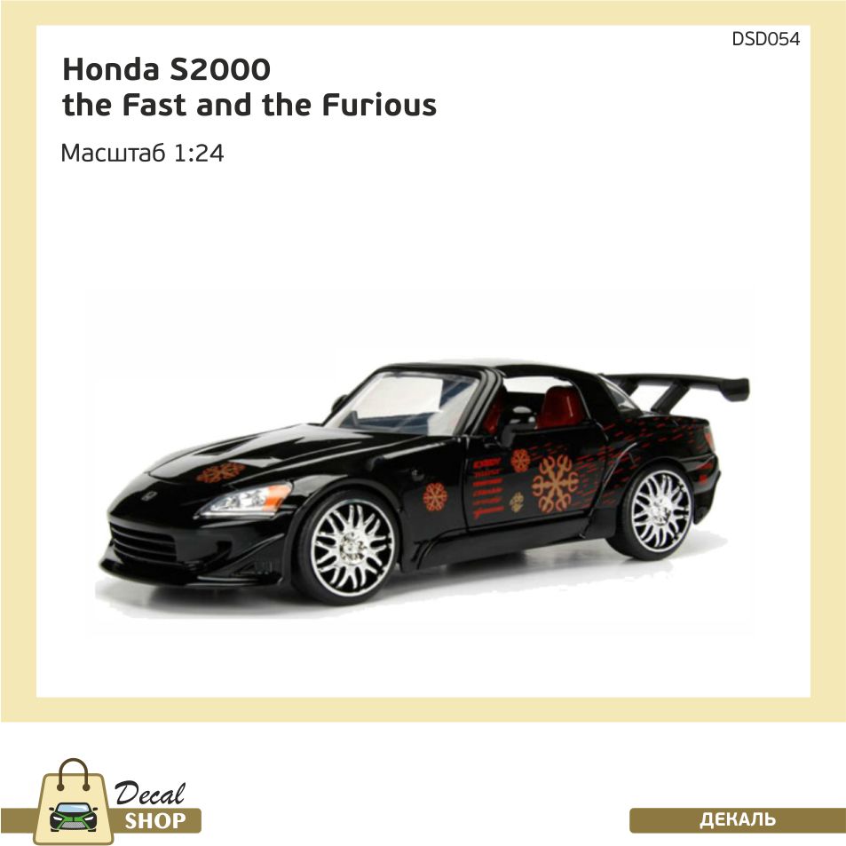 1:24 Набор декалей HONDA S2000 из к/ф Форсаж (The Fast and the Furious) - DSD054