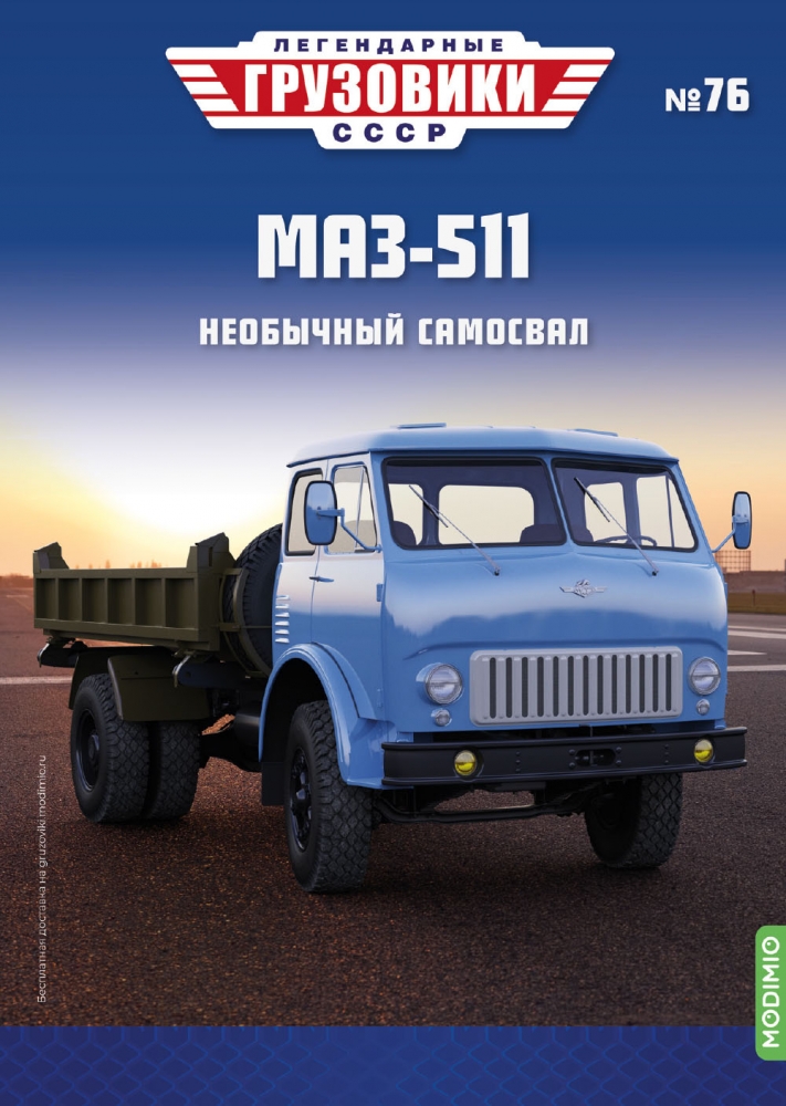 1:43 МАЗ-511 самосвал, Легендарные Грузовики СССР 76 - LG076