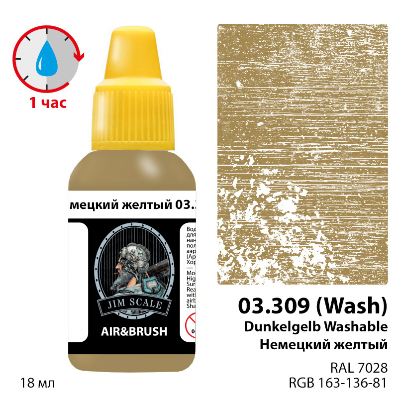 Краска акриловая Немецкий желтый / Dunkelgelb washable, 18мл - 03.309