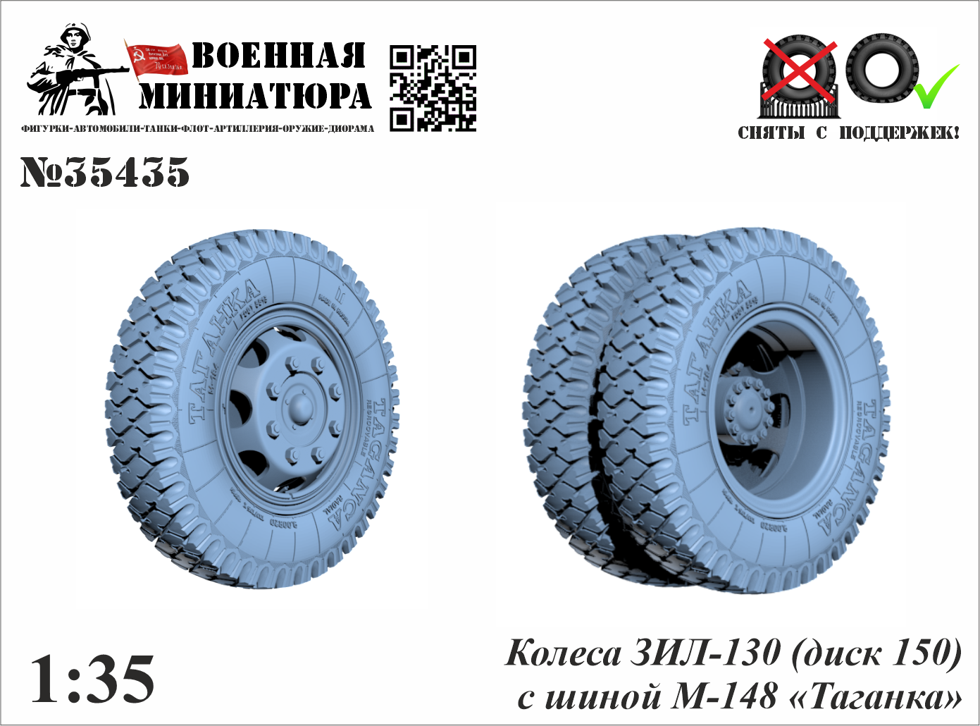 1:35 Колеса ЗИЛ-130 (диск 150) с шиной М-148 'Таганка' - 35435
